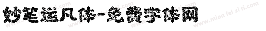 妙笔运凡体字体转换