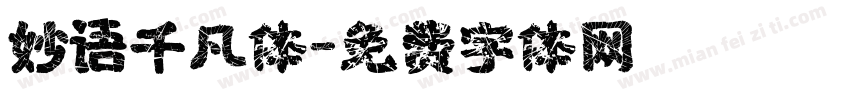妙语千凡体字体转换