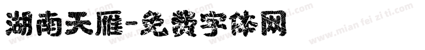 湖南天雁字体转换