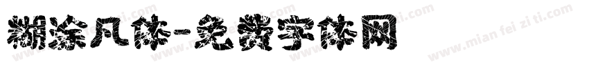 糊涂凡体字体转换