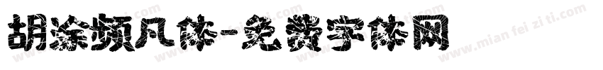 胡涂频凡体字体转换
