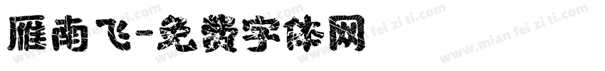 雁南飞字体转换