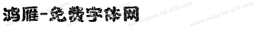 鸿雁字体转换