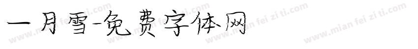 一月雪字体转换
