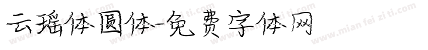 云瑶体圆体字体转换