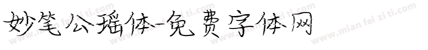 妙笔公瑶体字体转换
