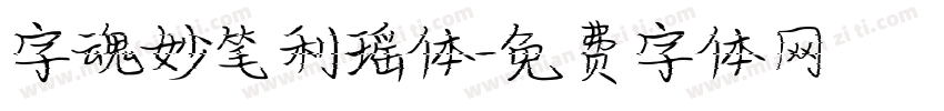 字魂妙笔利瑶体字体转换