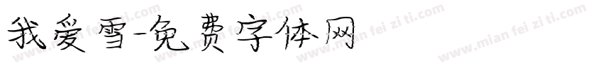 我爱雪字体转换