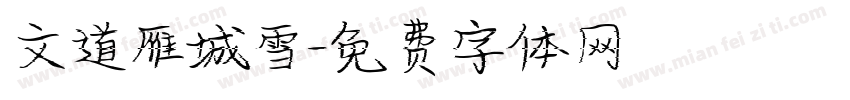 文道雁城雪字体转换