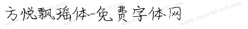 方悦飘瑶体字体转换
