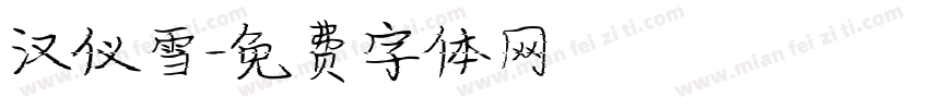 汉仪雪字体转换