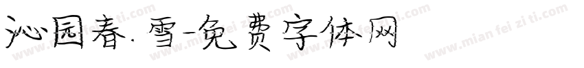 沁园春.雪字体转换
