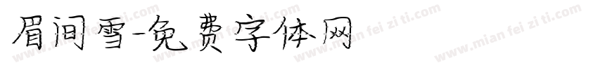眉间雪字体转换
