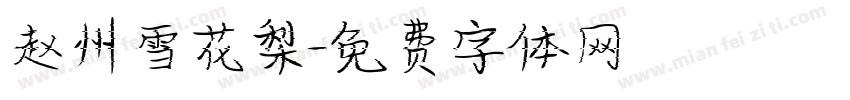 赵州雪花梨字体转换
