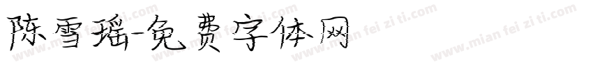陈雪瑶字体转换