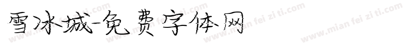 雪冰城字体转换