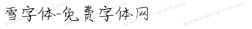 雪字体字体转换