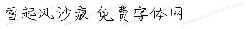 雪起风沙痕字体转换