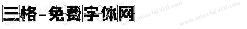 三格字体转换