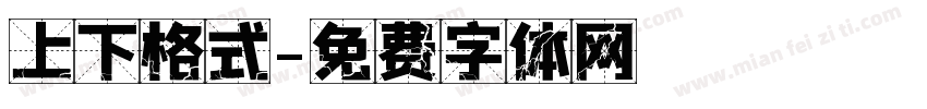 上下格式字体转换