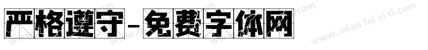 严格遵守字体转换