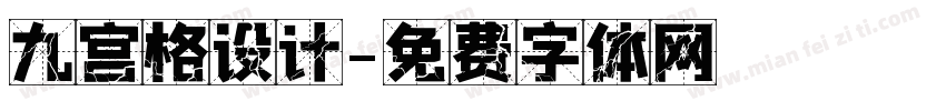 九宫格设计字体转换