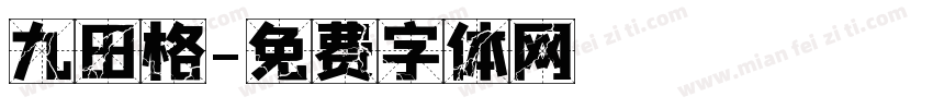 九田格字体转换