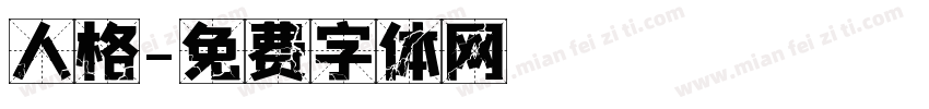 人格字体转换