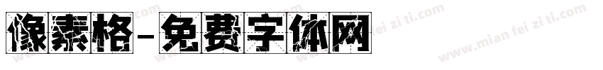 像素格字体转换