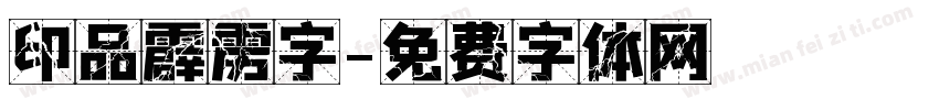 印品霹雳字字体转换