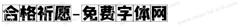 合格祈愿字体转换
