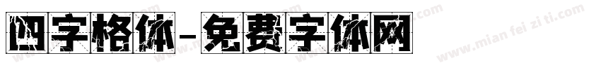 四字格体字体转换