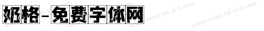 奶格字体转换