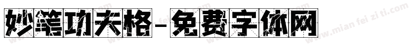 妙笔功夫格字体转换