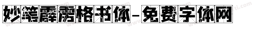 妙笔霹雳格书体字体转换