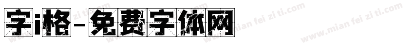 字i格字体转换