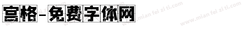 宫格字体转换