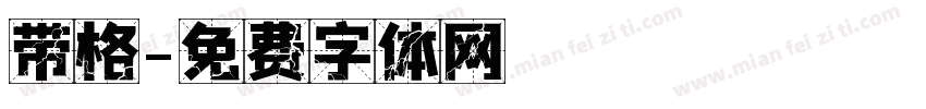 带格字体转换