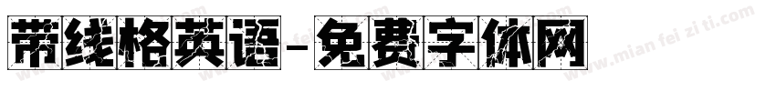 带线格英语字体转换