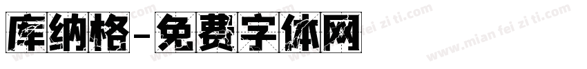 库纳格字体转换