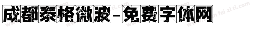 成都泰格微波字体转换