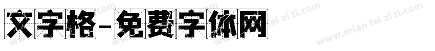 文字格字体转换