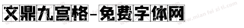 文鼎九宫格字体转换