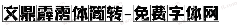 文鼎霹雳体简转字体转换