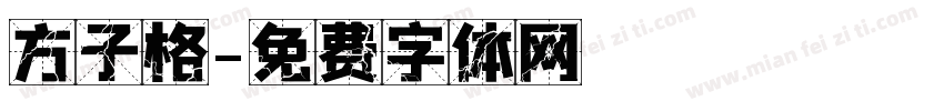 方子格字体转换