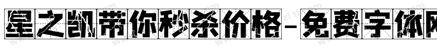 星之凯带你秒杀价格字体转换