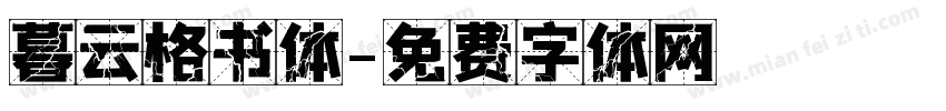暮云格书体字体转换