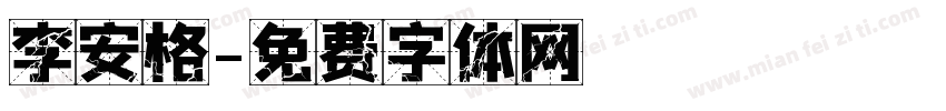 李安格字体转换