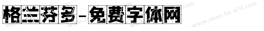 格兰芬多字体转换