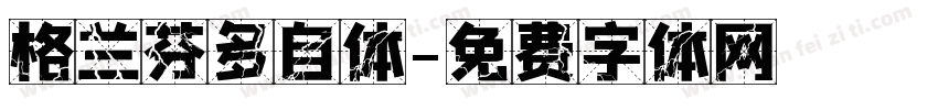 格兰芬多自体字体转换